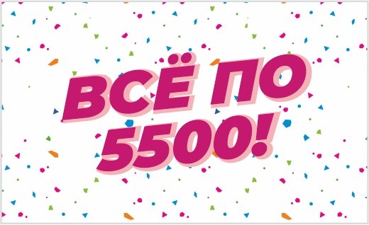 Единая цена на все товары***
